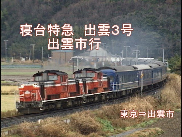 ブルートレイン大行進！あさかぜ・さくら・はやぶさ・富士・出雲・なは