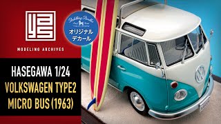 ハセガワ 1/24 「フォルクスワーゲン タイプ2 マイクロバス1963」製作