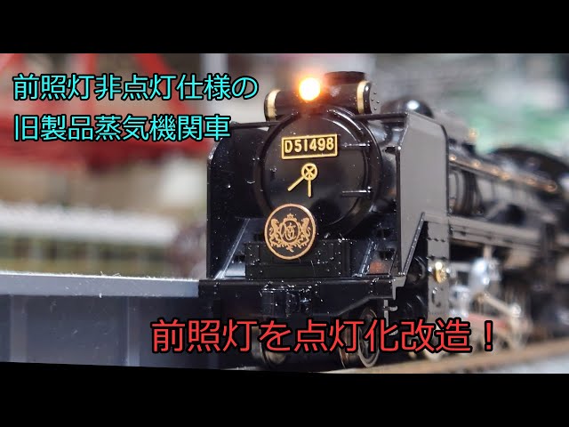 Nゲージ 鉄道模型 KATO の旧製品の蒸気機関車のライトを点灯化 D51 498