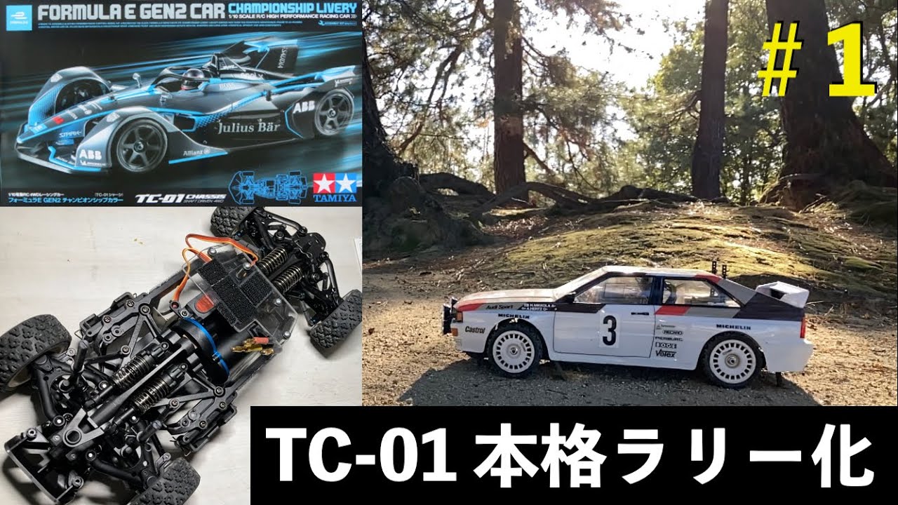 Tamiya TC01] Emergency Start! Impressions up to assembly and how