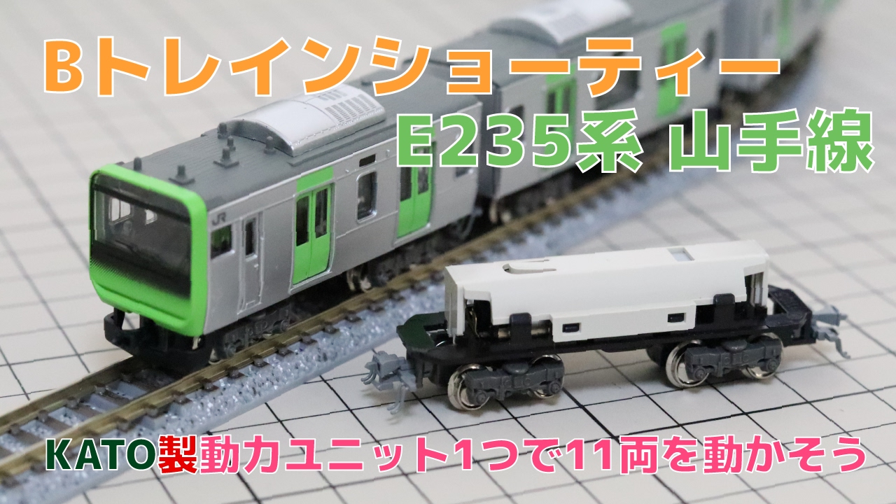 Bトレ『E235系 山手線』をKATO製動力ユニット1つで走らせよう - YouTube