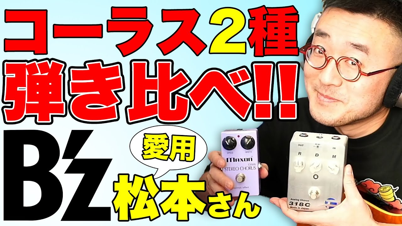 5万vs1万 TAK愛用コーラス2機種ヒキクラベ！【FAT 318C vs Maxon CS505