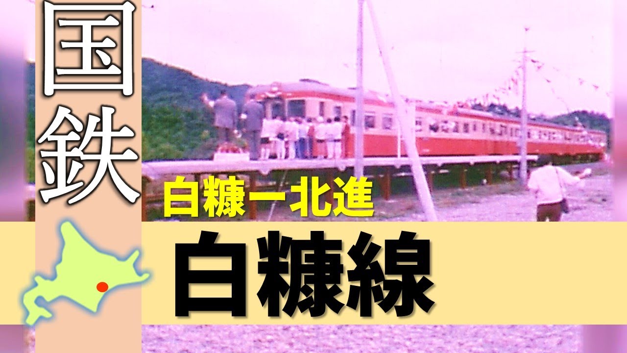 国鉄＆JR北海道の廃線路線シリーズ「白糠線」Japan's Abandoned Rail
