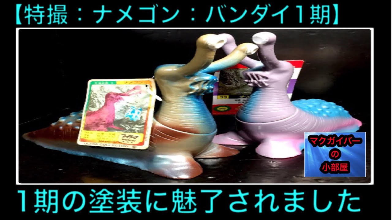 ナメゴン ソフビ ウルトラQ Ultra kaiju Namegon バンダイ1期（1983