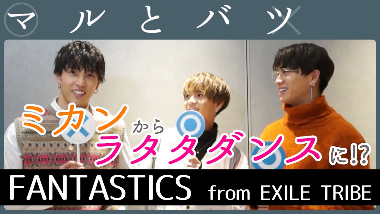 堀夏喜 × 中島颯太 × 瀬口黎弥 │ FANTASTICS from EXILE TRIBE【マル