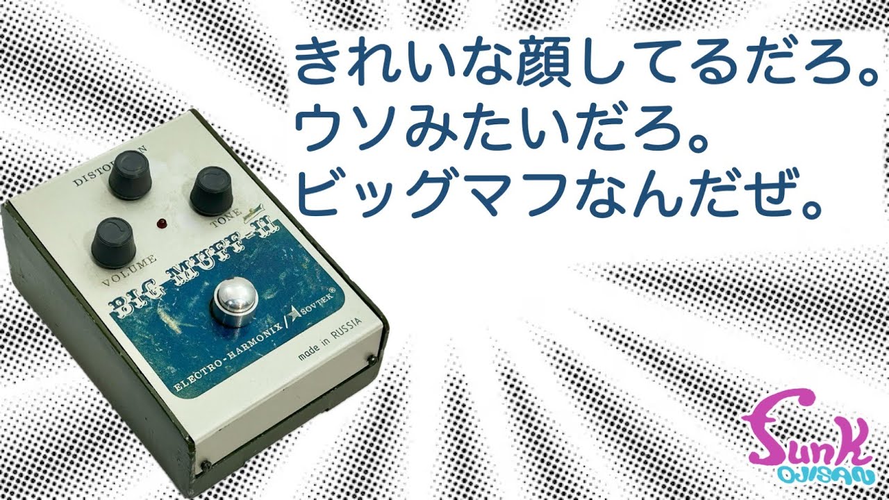 青いビッグマフ】ロシア製 最初期 Electro-Harmonix BIGMUFF π Civil