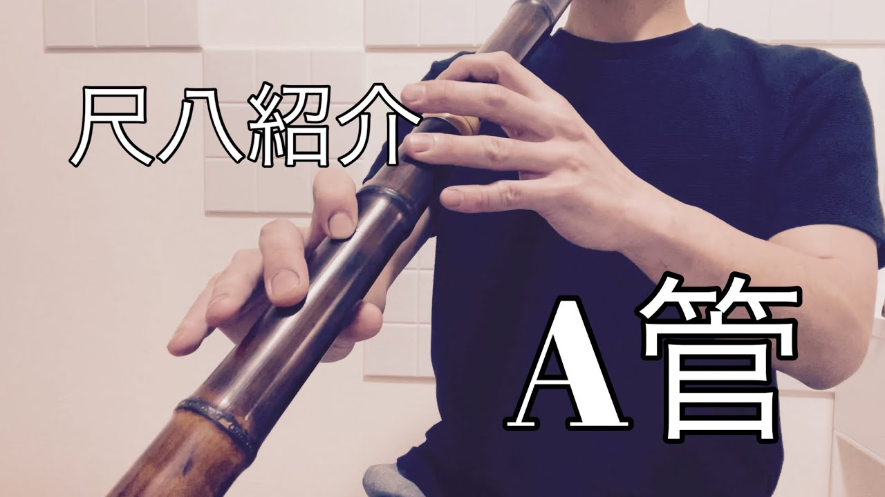 尺八紹介 翔童銘 A管 二尺四寸管(二尺三寸管) 琴古 - YouTube