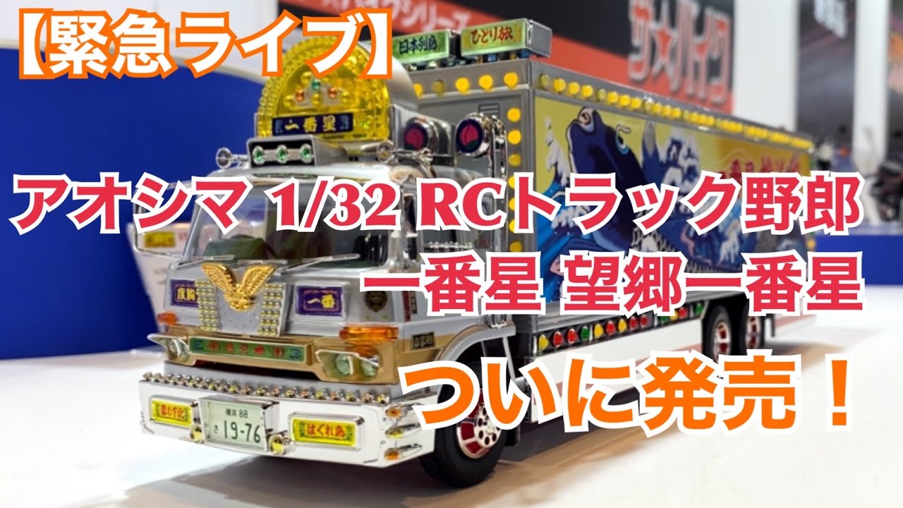 緊急ライブ】アオシマ 1/32 RCトラック野郎 一番星 望郷一番星 ついに