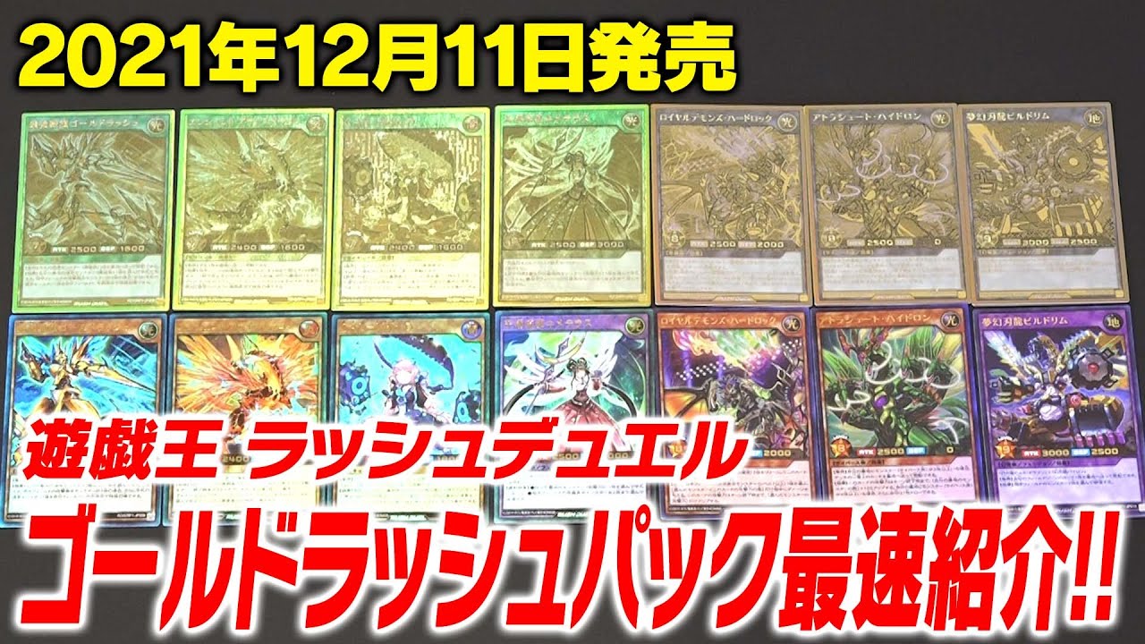 遊戯王ラッシュデュエル】12/11発売の『ゴールドラッシュパック』実物