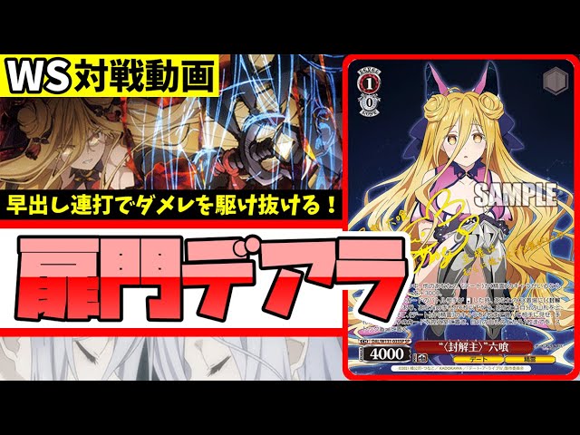 WS】紳士的なWS対戦動画 その673 デアラ（扉門）vs ブルアカ（8扉