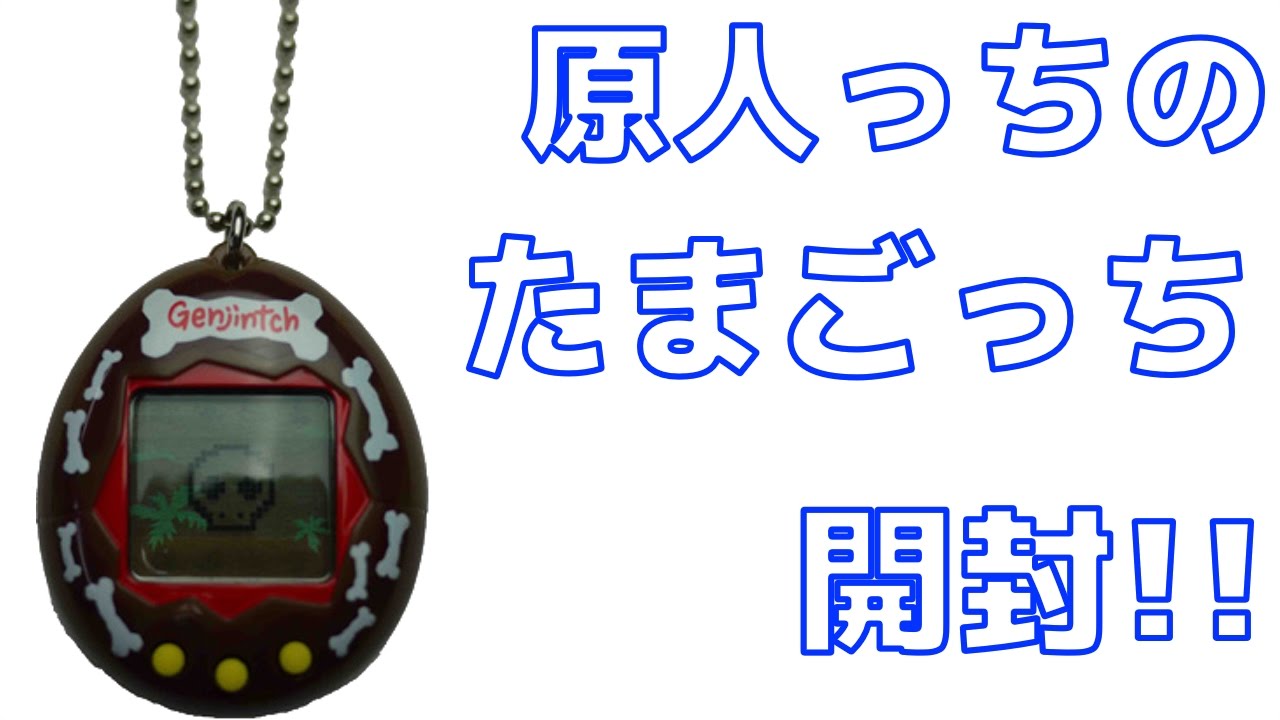 開封】原人っちのたまごっち - YouTube