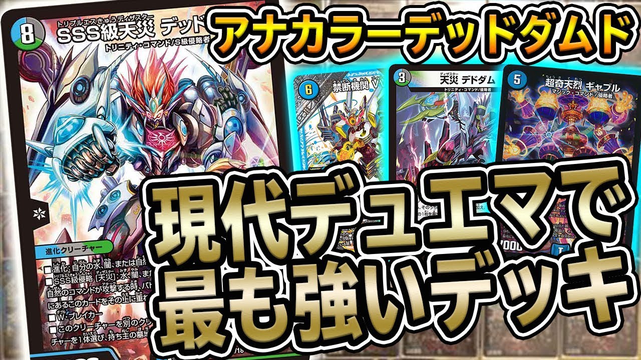 デュエマ】現環境最強『アナカラーデッドダムド』徹底解説 強過ぎて
