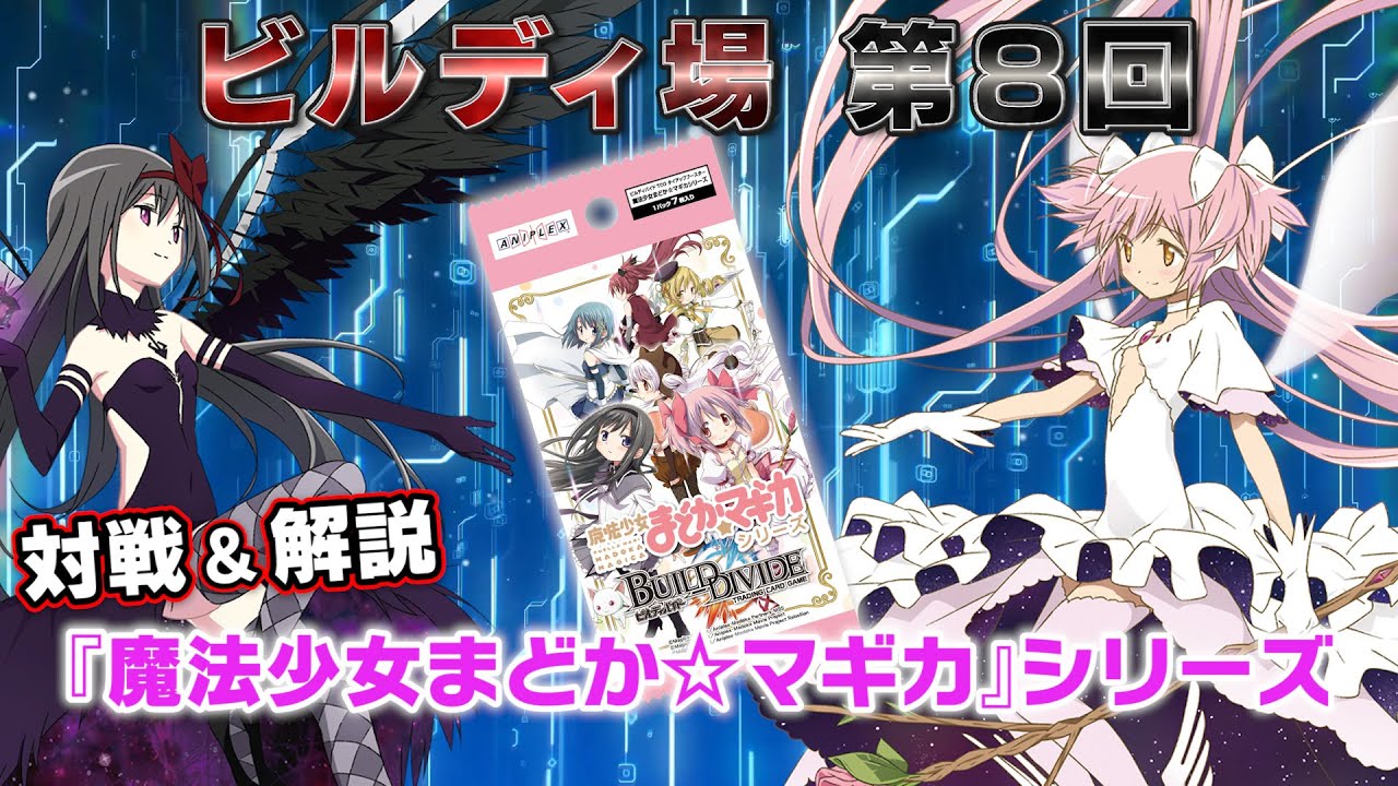 ビルディバイドTCG タイアップブースター「魔法少女まどか☆マギカ