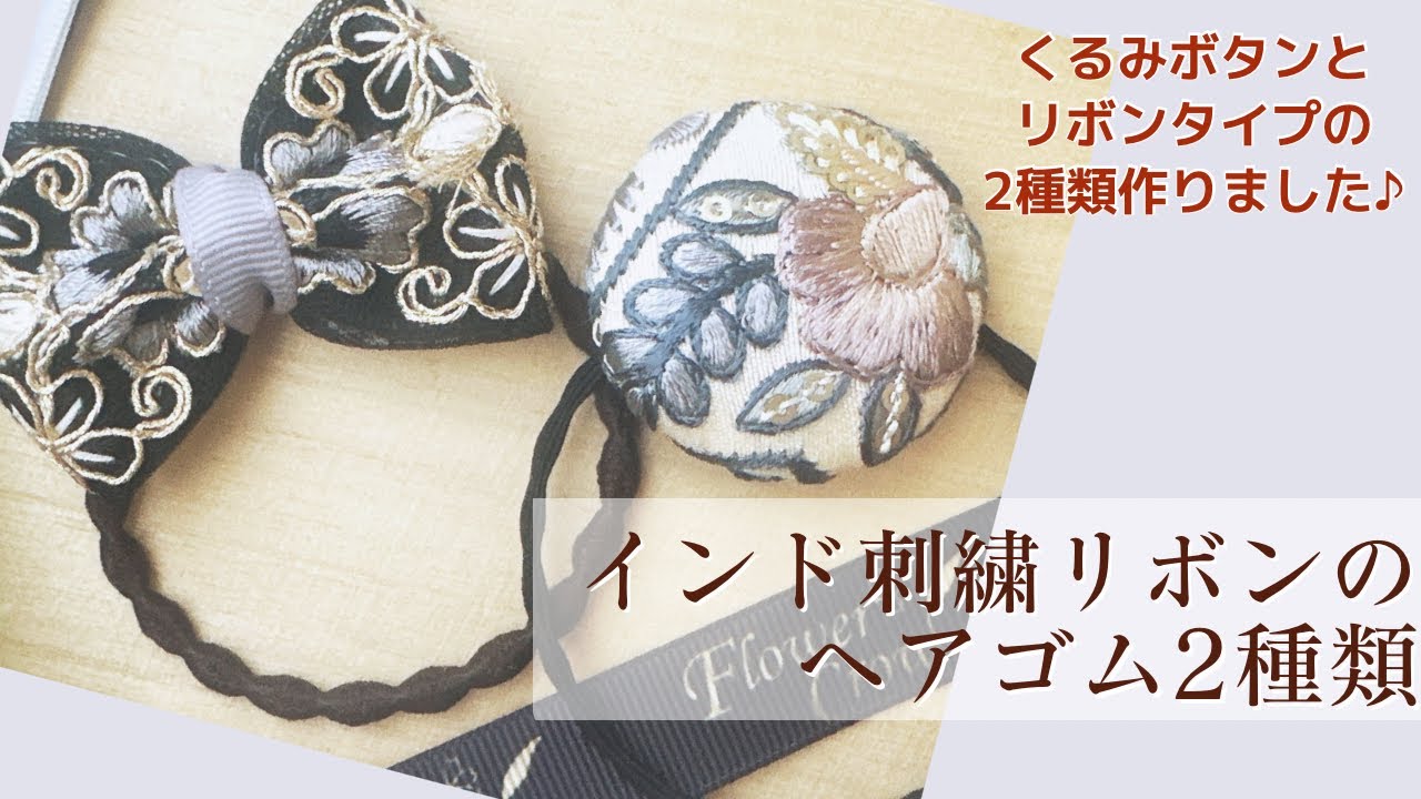 インド刺繍リボンを使った大人可愛いヘアゴムの作り方2種【手芸