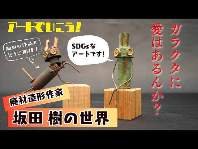 アートでいこう！27 廃材造形作家 坂田 樹のSDGsなアート - YouTube