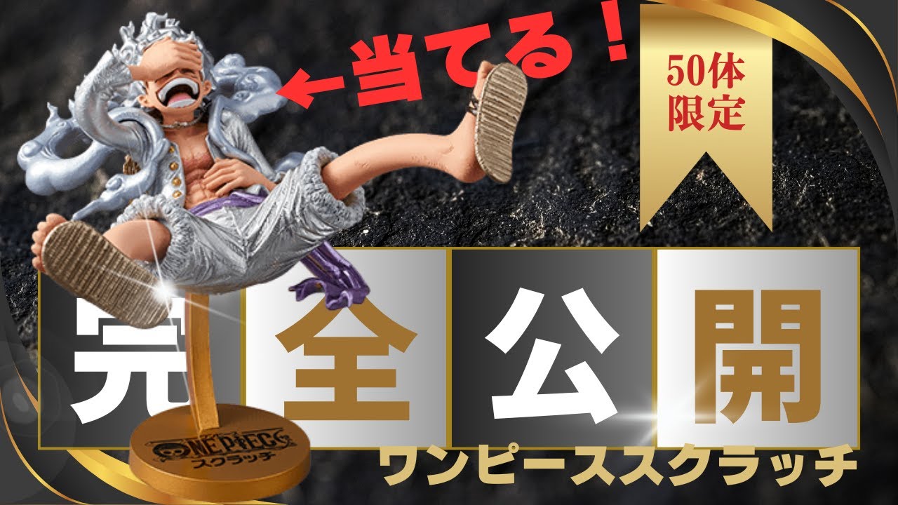 何だこのルフィ？】世界限定50体！キラッキラのニカが当たるワンピース