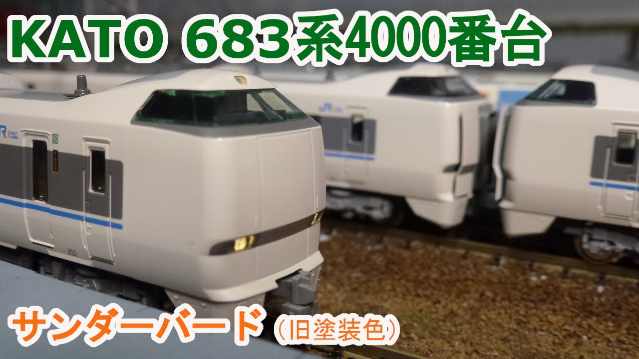 Nゲージ】KATO 683系4000番台「サンダーバード」(旧塗装色) - YouTube
