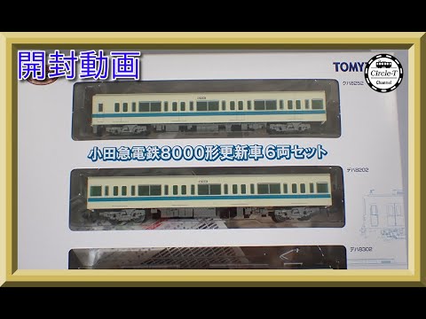 開封動画】鉄道コレクション 小田急電鉄8000形更新車 6両セット 【鉄道