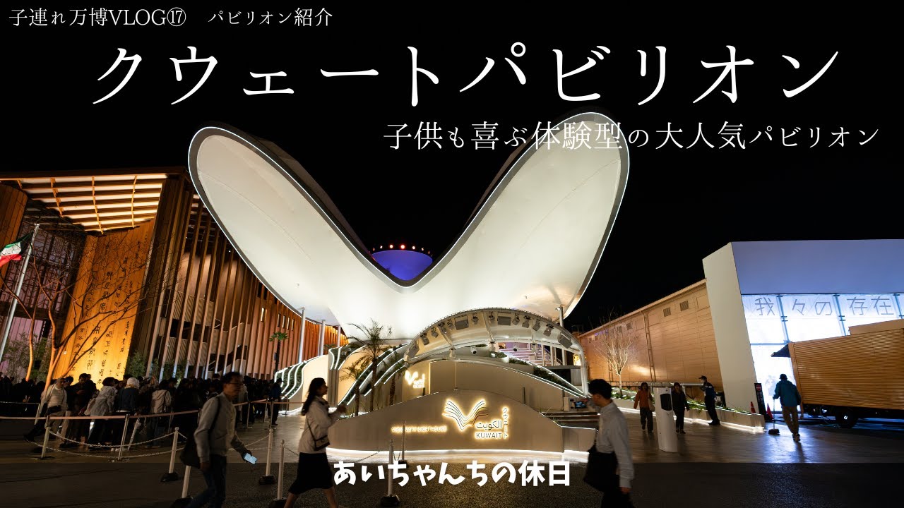 万博パビリオン紹介】クウェートパビリオン🇰🇼子供に大人気の体験型
