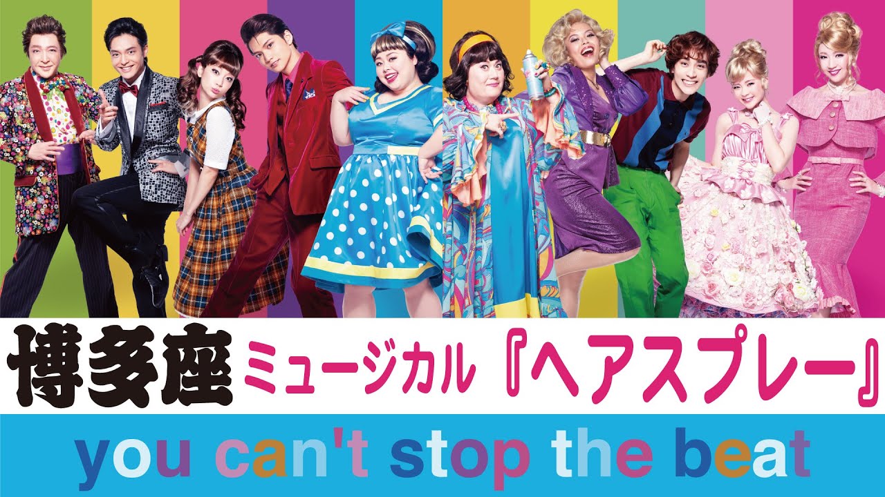 ミュージカル『ヘアスプレー』博多座 HAIRSPRAY The Broadway Musical