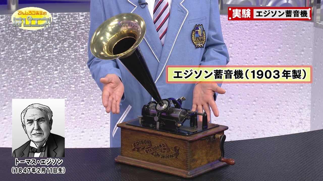 The Edison Phonograph / Mr. Denjiro's Happy Energy! #619 - YouTube