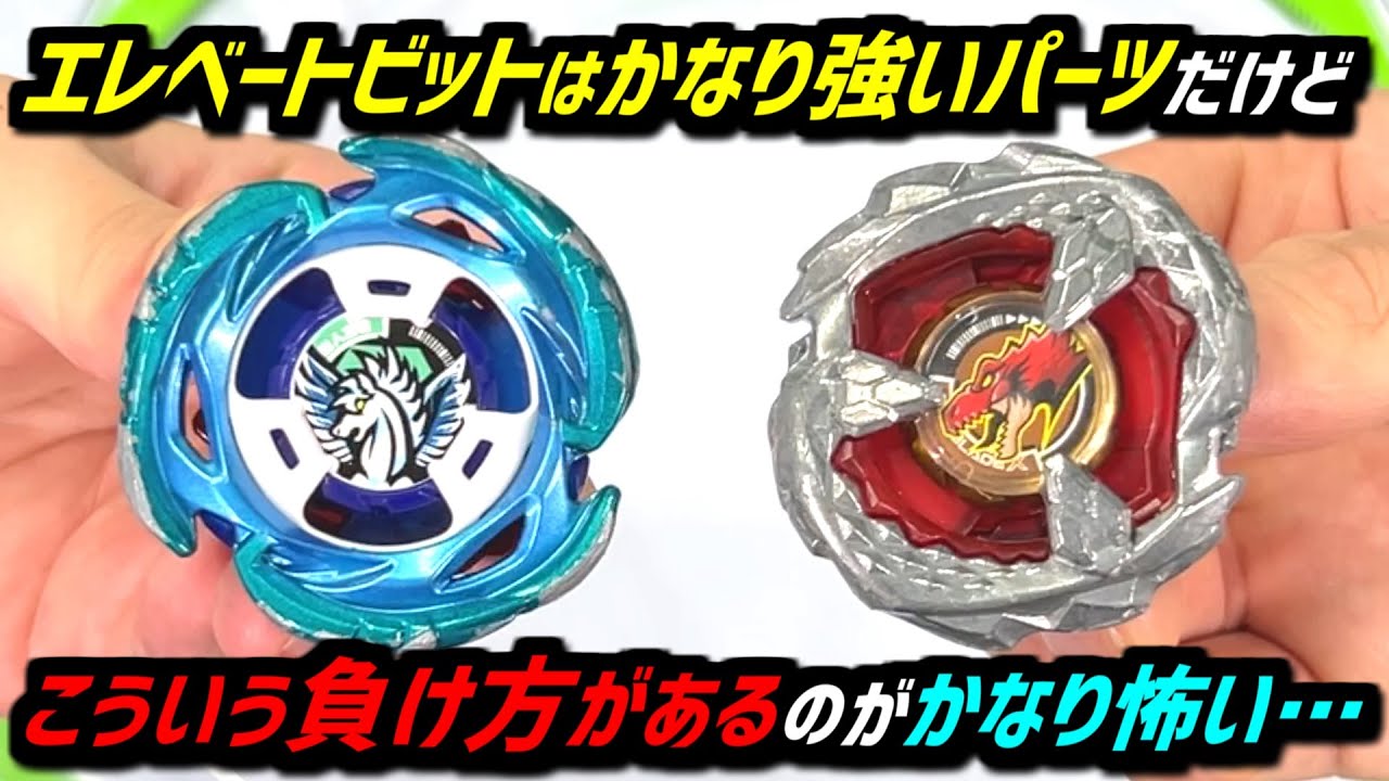 BEYBLADE X】Elevate is a powerful bit, but it does have these