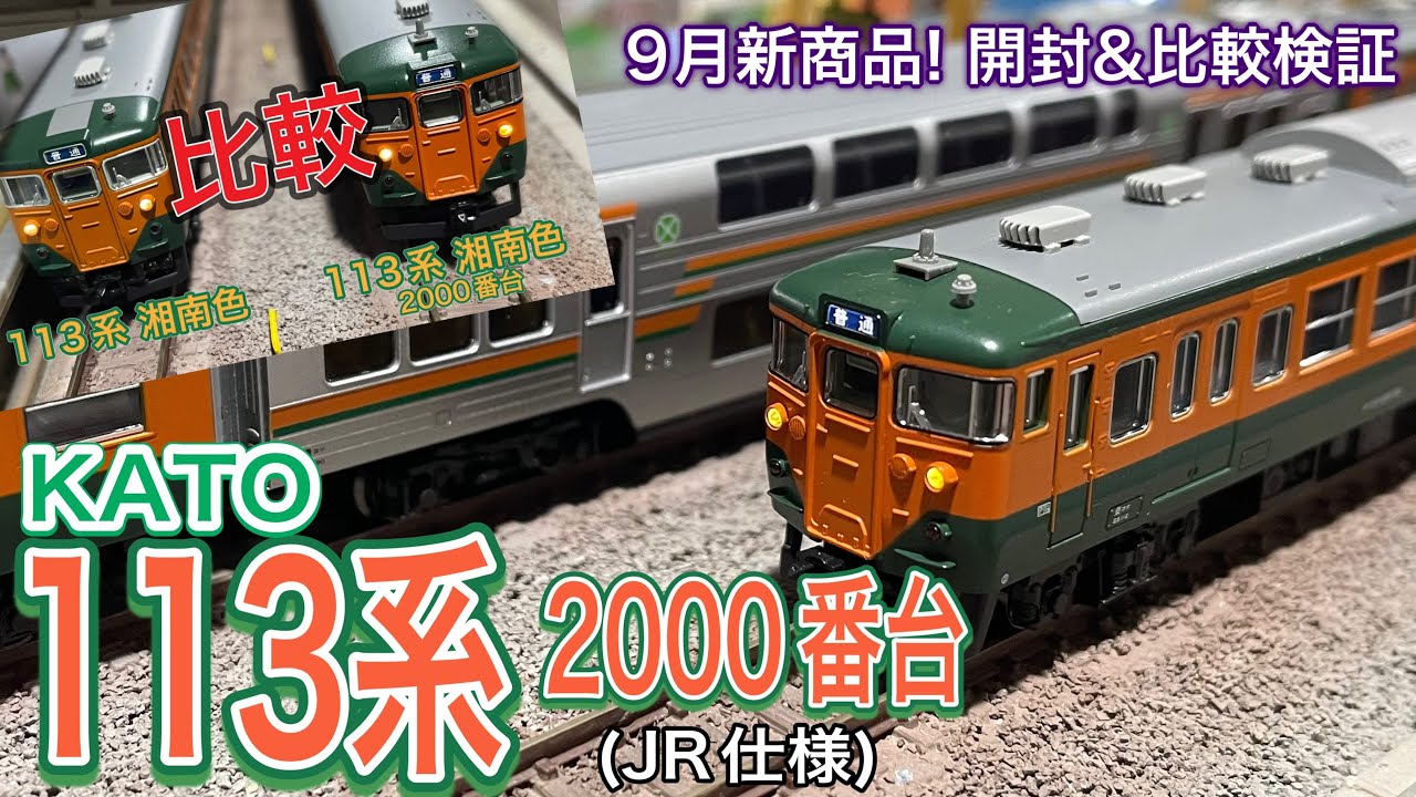 Nゲージ】 KATO 113系2000番台横須賀色 4両セット 開封 - YouTube