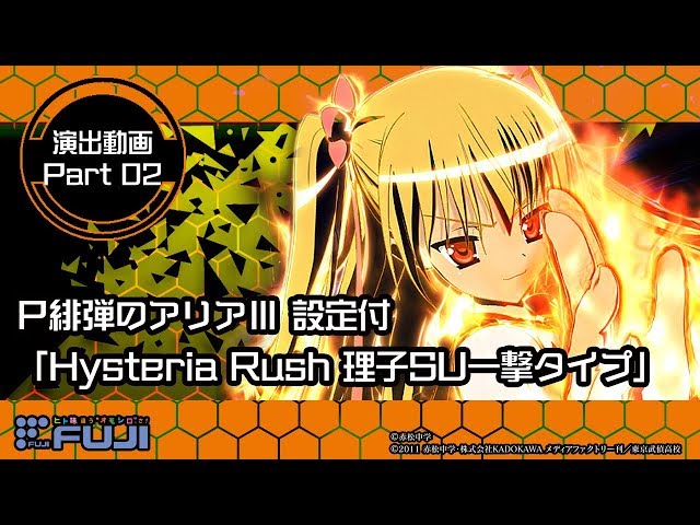 公式】P緋弾のアリアⅢ 設定付 演出紹介「Hysteria Rush 理子SU一撃