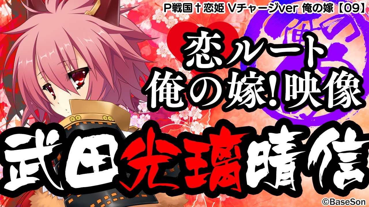 パチンコ |俺の嫁動画⑨】恋ルート 光瑠／P戦国†恋姫 Vチャージver《藤
