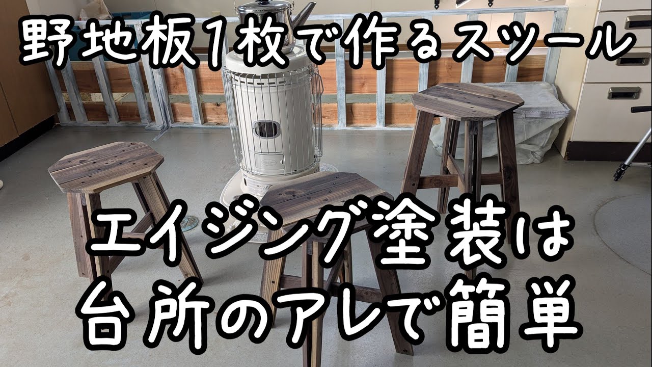 45【エイジング塗装は台所のアレで簡単】野地板1枚で作るスツールDIY