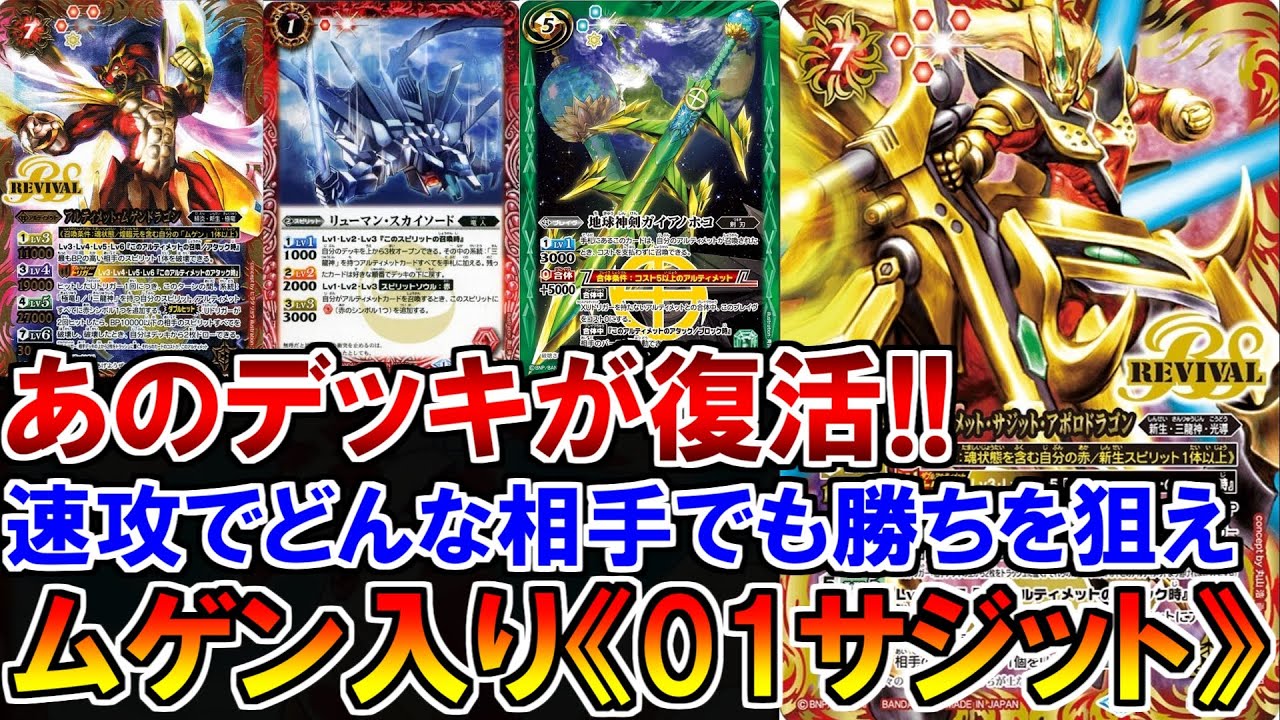 バトスピ】01サジットが遂に復活契約デッキに立ち向かえ