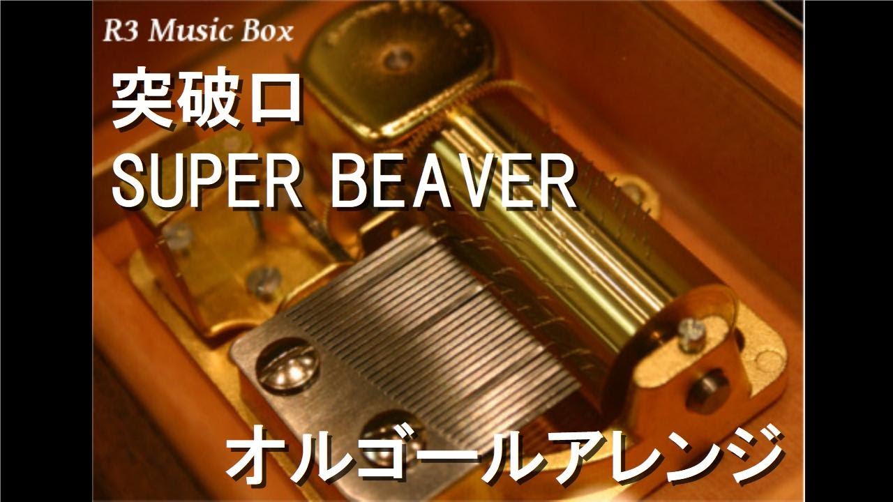 突破口/SUPER BEAVER【オルゴール】 (アニメ「ハイキュー!! TO THE TOP