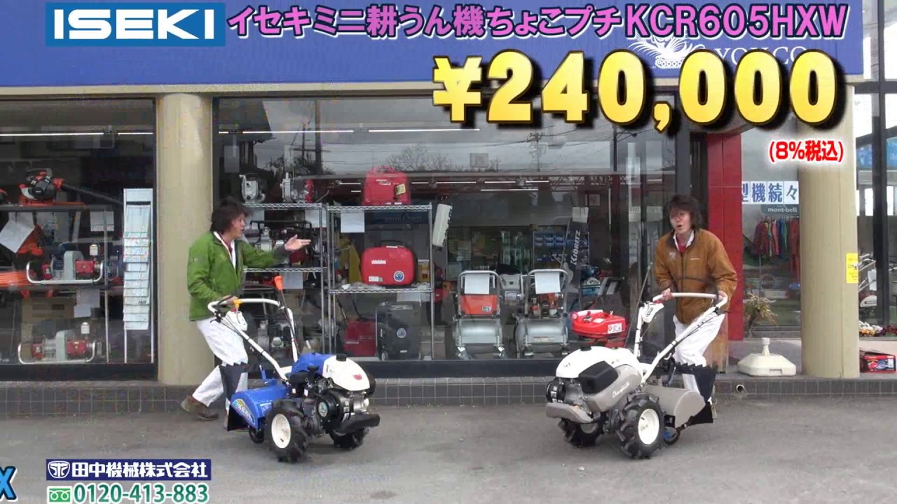 ≪タナキカ≫イセキ 耕うん機KCR605HX - YouTube
