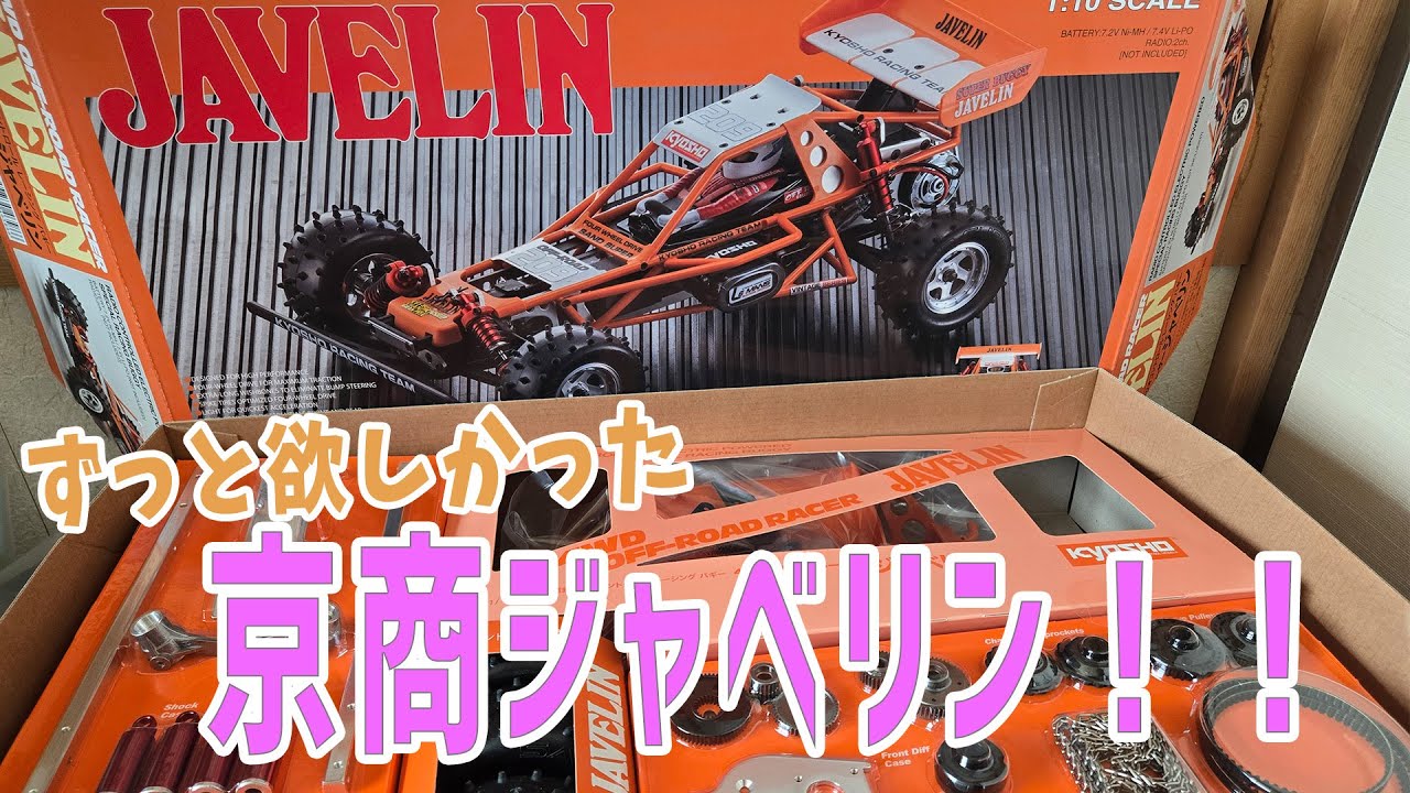 RC] I bought the nostalgic Kyosho Javelin [KYOSHO Reproduction
