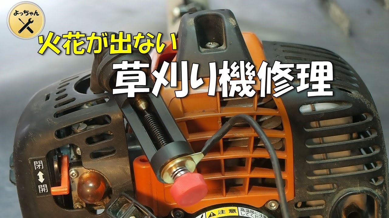 火花が出ない刈払い機修理 - YouTube