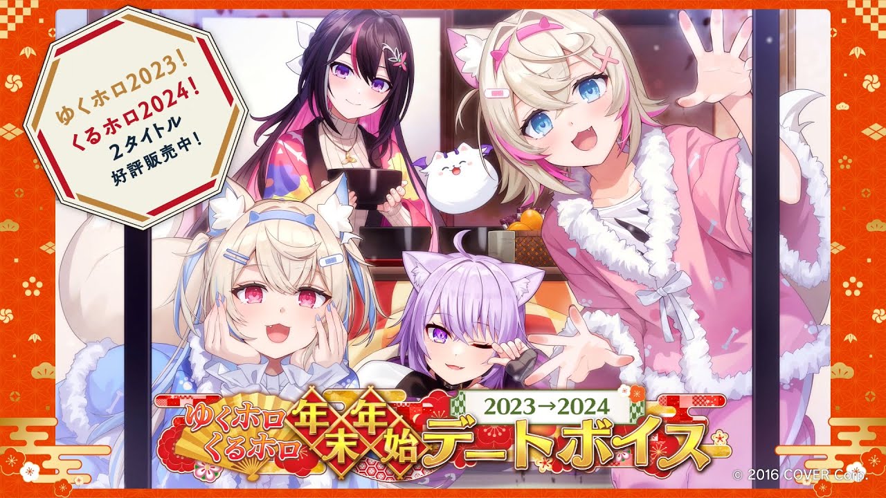 ゆくホロくるホロ 年末年始デートボイス ～くるホロ2024