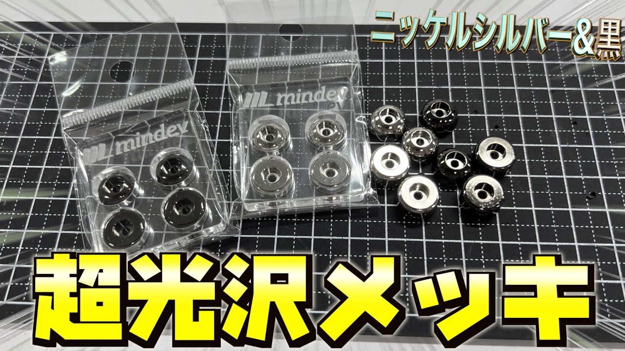 ミニ四駆】黒メッキのマスダンパーがいつでも買えるようになりました