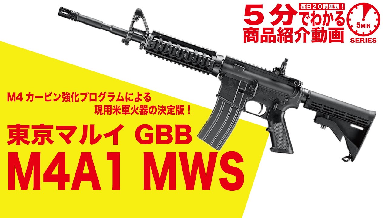 店内全品5％OFFクーポン】東京マルイ M4A1 MWS 18歳以上用 ガスブロー