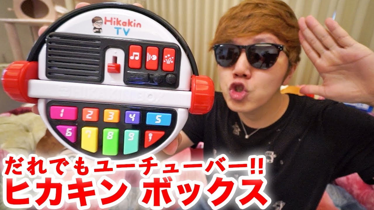 誰でもヒカキンになれるおもちゃ『ヒカキンボックス』がついに登場