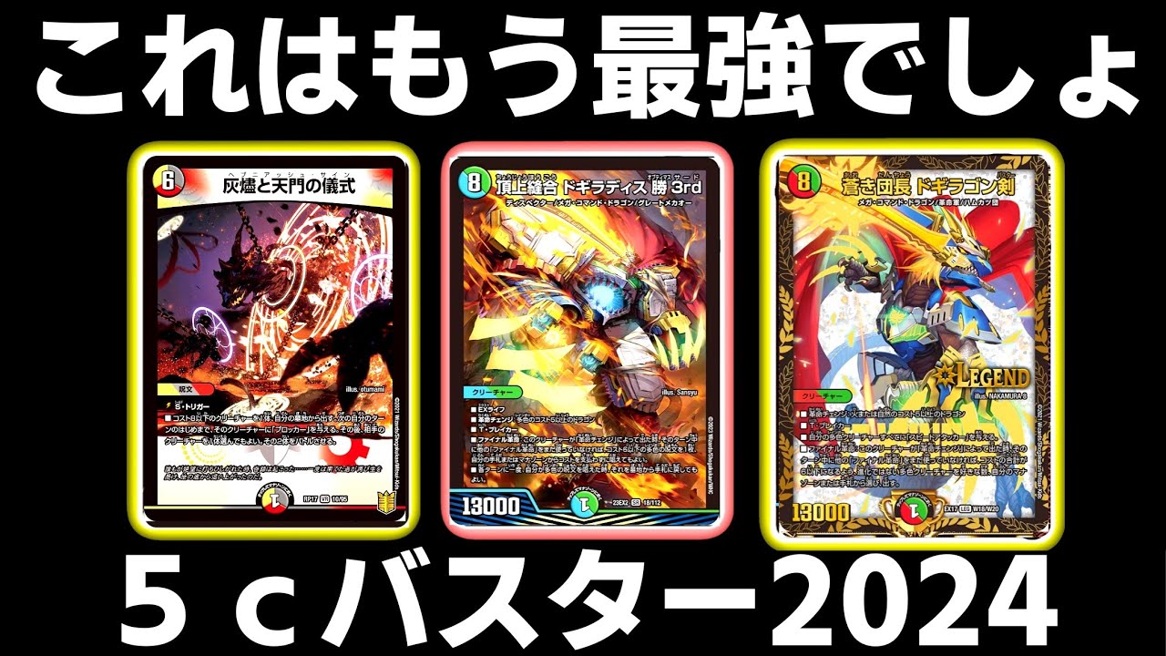 ガチ】最強の5cバスター2024が楽しすぎて春の匂いがした【デュエマ