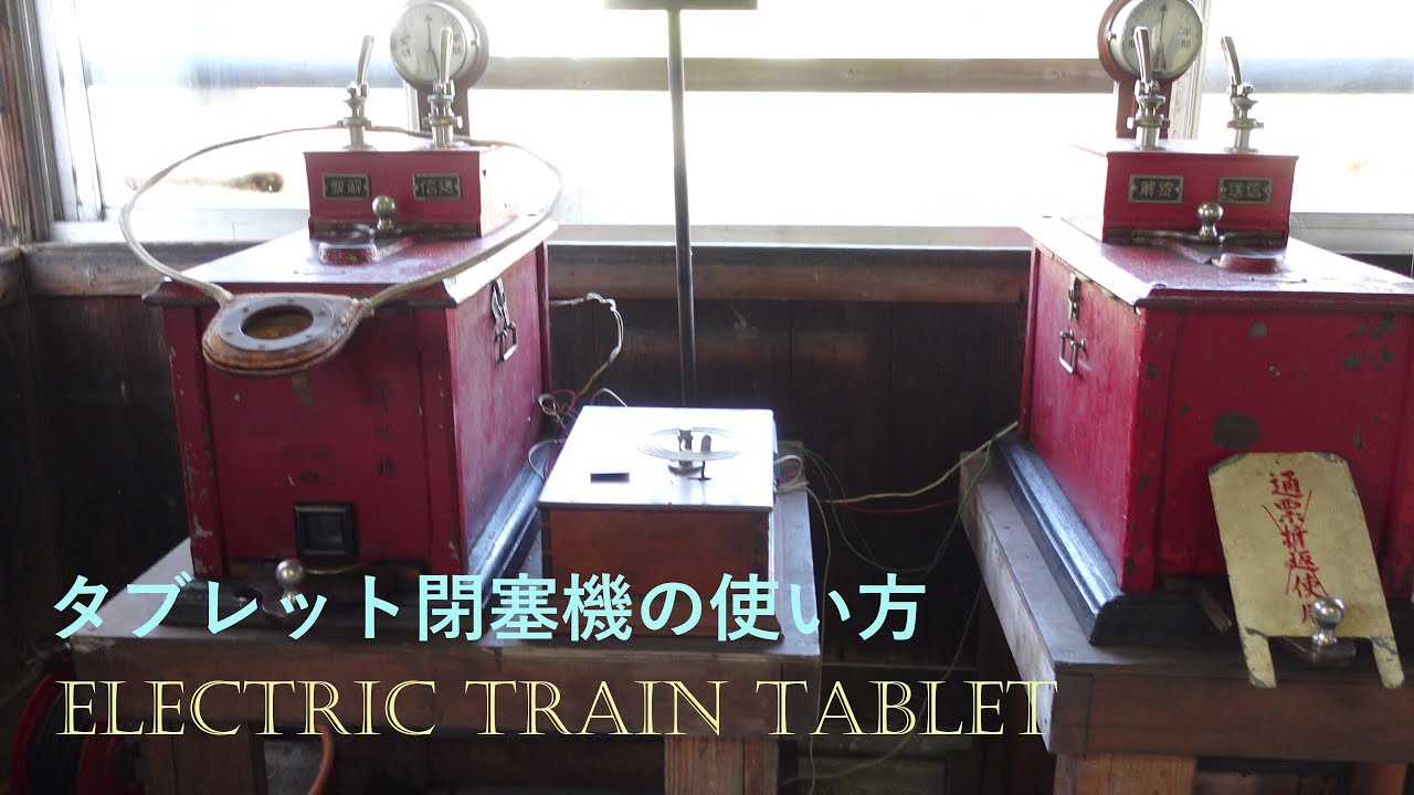 067 昔の駅のしくみをお勉強【タブレット閉塞機実演／平成筑豊鉄道