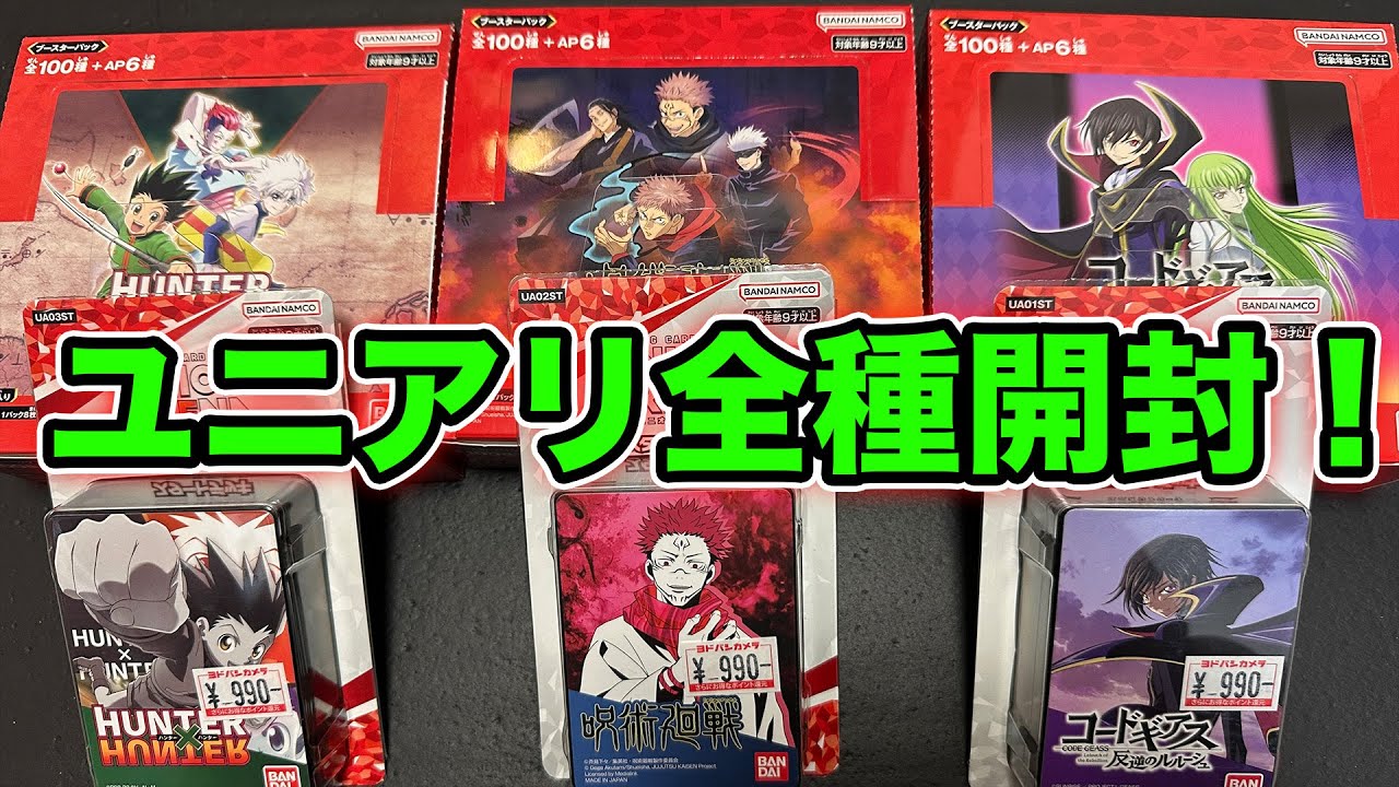 ユニオンアリーナ全種類開封する！！！【コードギアス/呪術廻戦