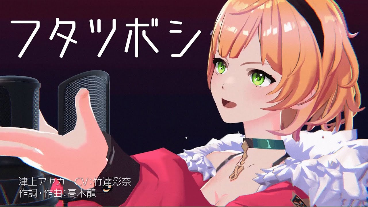 MV】フタツボシ／津上アヤカ（CV:竹達彩奈）【ディライズ ラスト