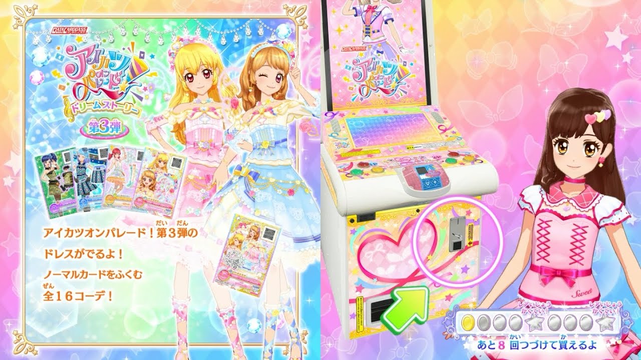 アイカツオンパレード！】ドリームストーリー3弾 アイカツオンパレード