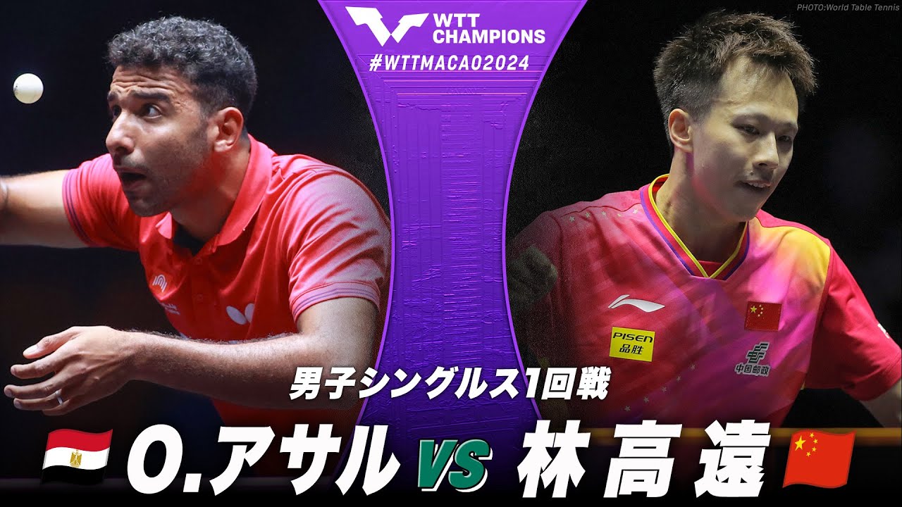 1回戦】O.アサル vs 林高遠｜WTTチャンピオンズマカオ2024 男子