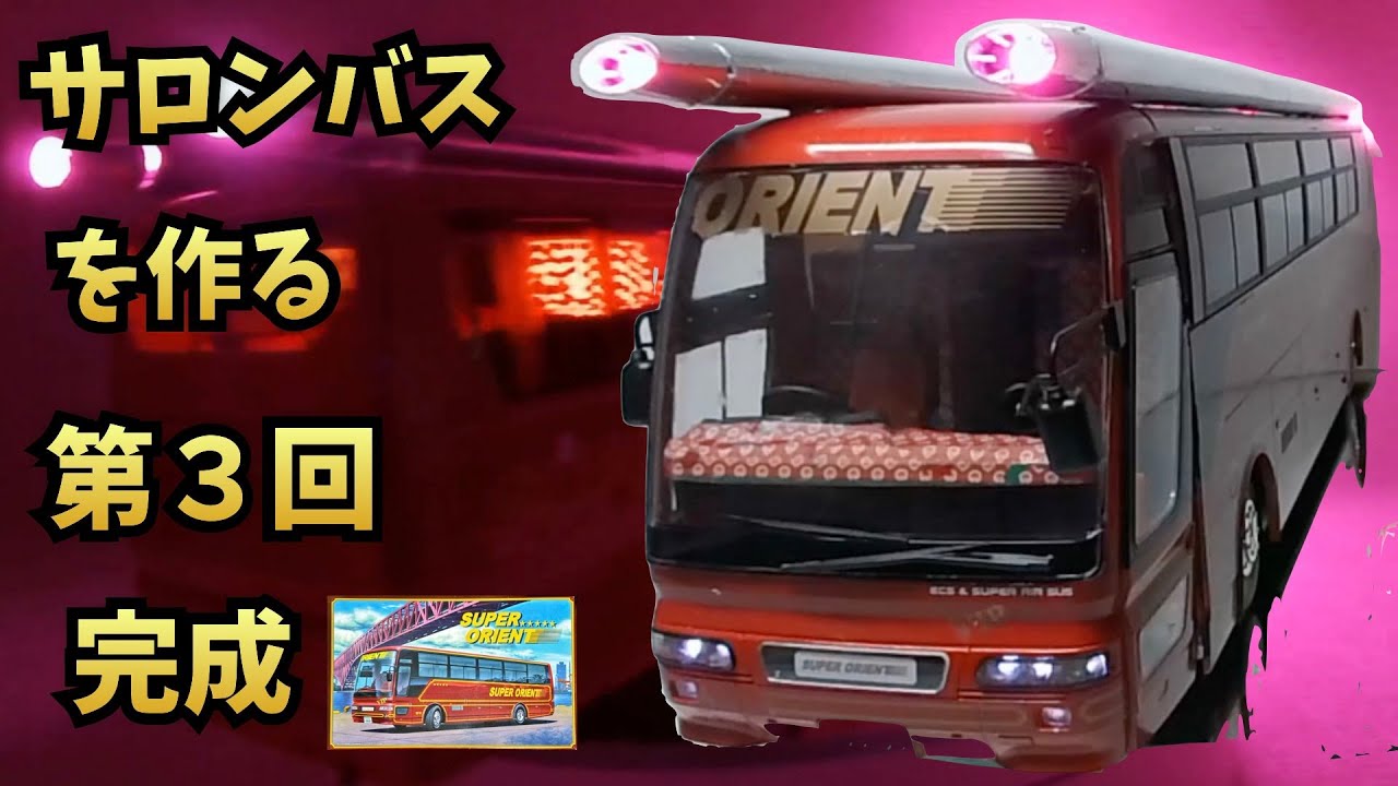 Making a Salon Bus Part 1: Temporary Assembly Aoshima 1/32 Large