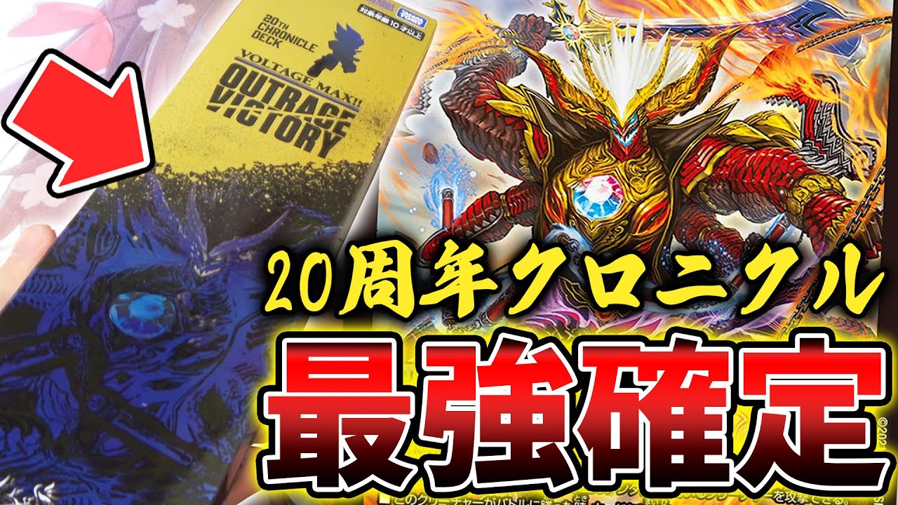 神商品】完成度が最強すぎる構築デッキ『20周年クロニクル アウト