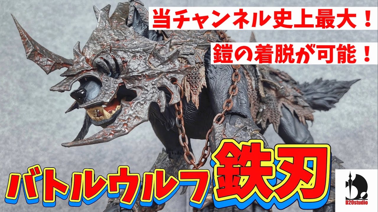 D20 Studio】バトルウルフ鉄刃がデカイんじゃ！！【ガシャポンクエスト