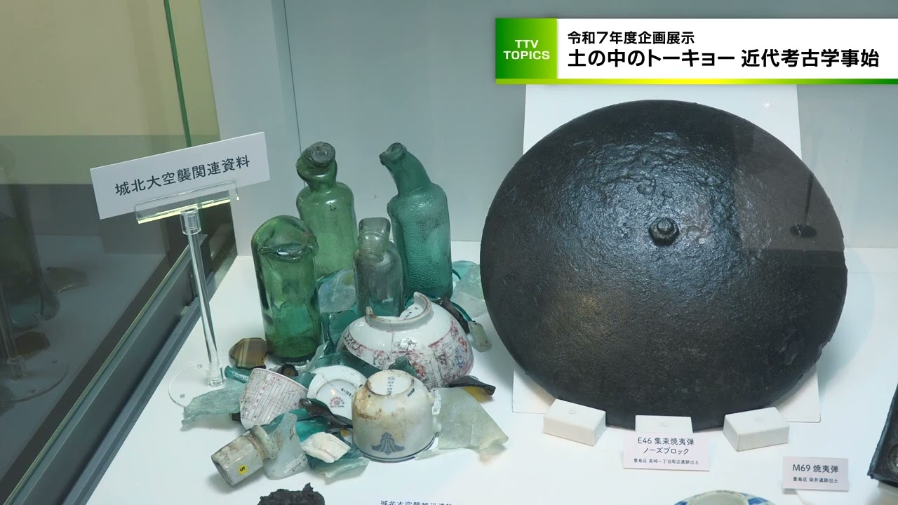 東京都立埋蔵文化財調査センター 令和7年度企画展示「土の中の