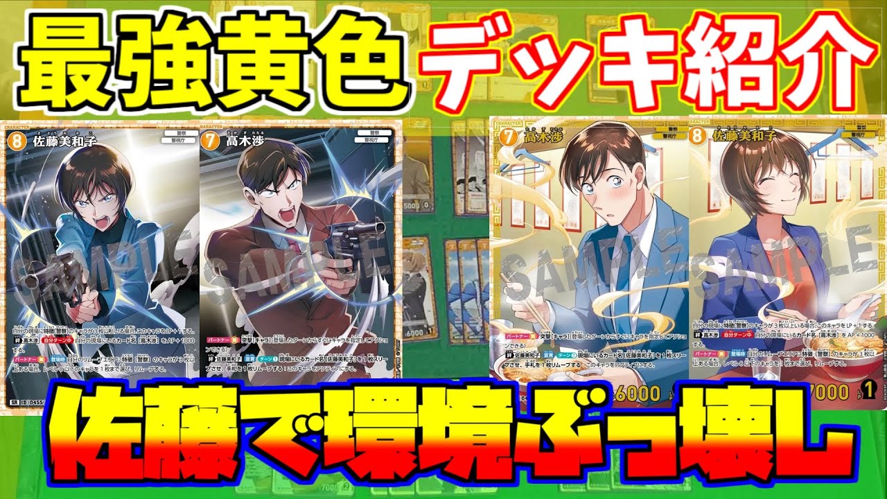 環境トップの黄デッキ紹介】8佐藤美和子で環境をぶっ壊す！そして高木